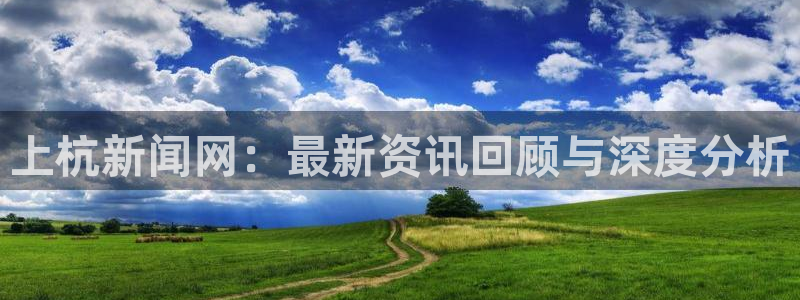 上杭新闻网：最新资讯回顾与深度分析