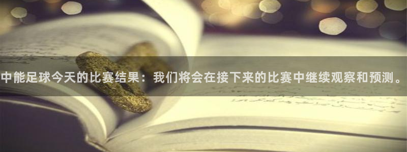 中能足球今天的比赛结果：我们将会在接下来的比赛中继续观察和预测。