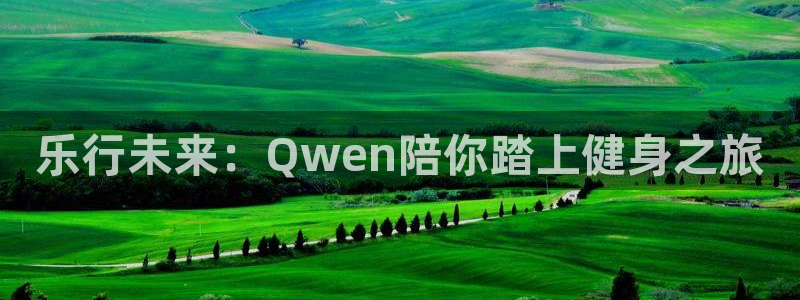 乐行未来：Qwen陪你踏上健身之旅