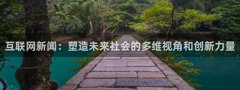 互联网新闻：塑造未来社会的多维视角和创新力量