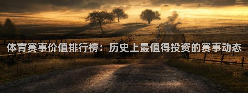 体育赛事价值排行榜：历史上最值得投资的赛