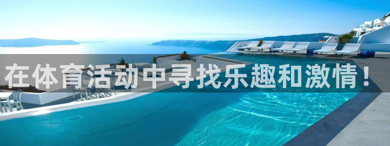 在体育活动中寻找乐趣和激情！