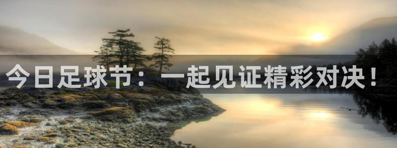 今日足球节：一起见证精彩对决！