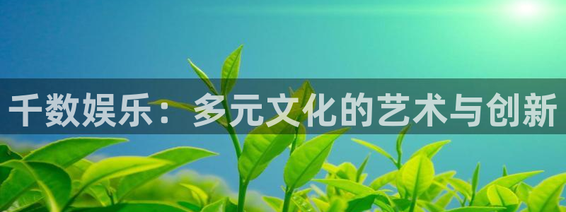 千数娱乐：多元文化的艺术与创新